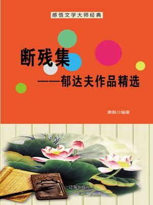 cover image of 断残集——郁达夫作品精选 (Broken Set--Selected Works of Yu Dafu)